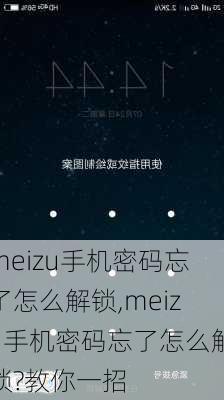 meizu手机密码忘了怎么解锁,meizu手机密码忘了怎么解锁?教你一招