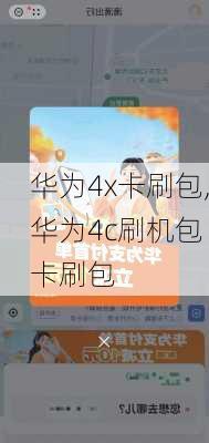 华为4x卡刷包,华为4c刷机包 卡刷包