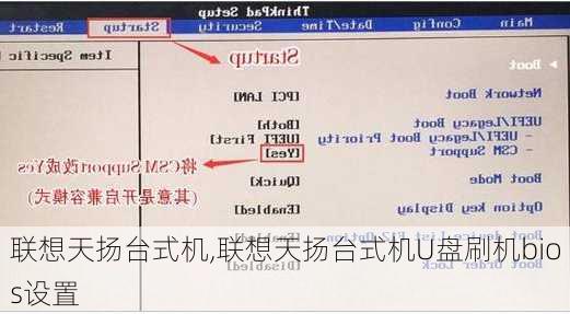 联想天扬台式机,联想天扬台式机U盘刷机bios设置