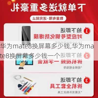 华为mate8换屏幕多少钱,华为mate8换屏幕多少钱一个