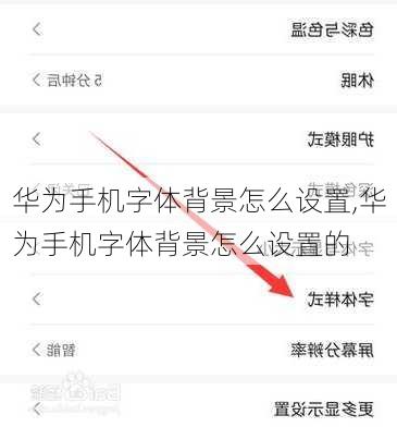 华为手机字体背景怎么设置,华为手机字体背景怎么设置的