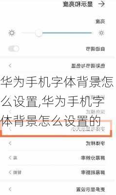 华为手机字体背景怎么设置,华为手机字体背景怎么设置的