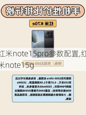 红米note15pro参数配置,红米note15g