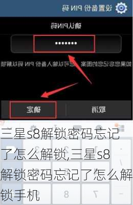 三星s8解锁密码忘记了怎么解锁,三星s8解锁密码忘记了怎么解锁手机