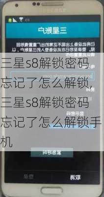 三星s8解锁密码忘记了怎么解锁,三星s8解锁密码忘记了怎么解锁手机