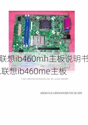 联想ib460mh主板说明书,联想ib460me主板