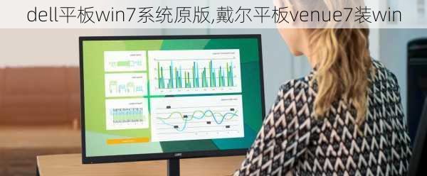 dell平板win7系统原版,戴尔平板venue7装win