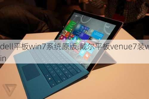 dell平板win7系统原版,戴尔平板venue7装win