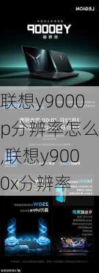 联想y9000p分辨率怎么调,联想y9000x分辨率