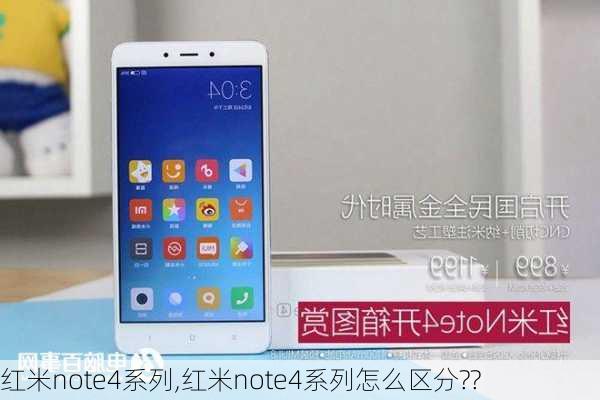 红米note4系列,红米note4系列怎么区分??