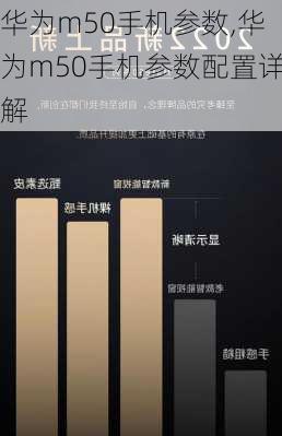 华为m50手机参数,华为m50手机参数配置详解