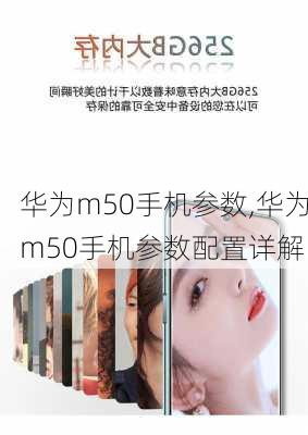 华为m50手机参数,华为m50手机参数配置详解