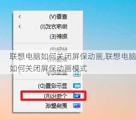 联想电脑如何关闭屏保动画,联想电脑如何关闭屏保动画模式
