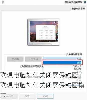联想电脑如何关闭屏保动画,联想电脑如何关闭屏保动画模式