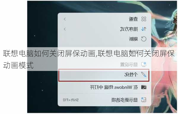 联想电脑如何关闭屏保动画,联想电脑如何关闭屏保动画模式