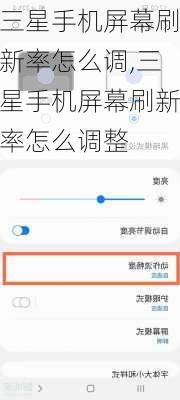 三星手机屏幕刷新率怎么调,三星手机屏幕刷新率怎么调整