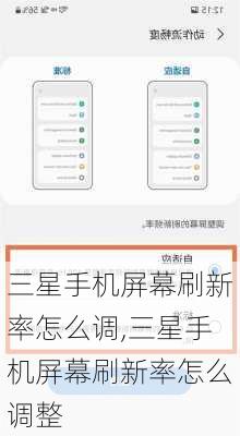 三星手机屏幕刷新率怎么调,三星手机屏幕刷新率怎么调整