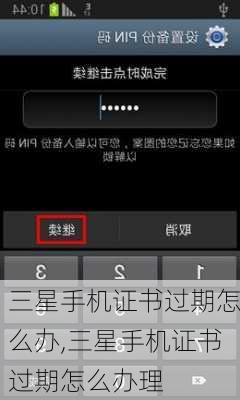 三星手机证书过期怎么办,三星手机证书过期怎么办理