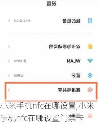 小米手机nfc在哪设置,小米手机nfc在哪设置门禁卡