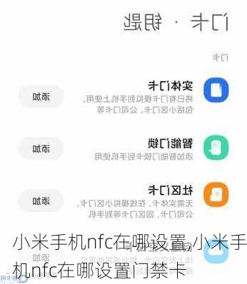 小米手机nfc在哪设置,小米手机nfc在哪设置门禁卡