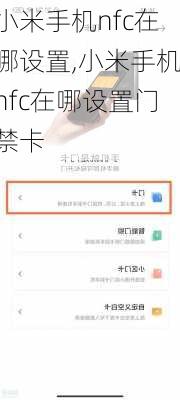 小米手机nfc在哪设置,小米手机nfc在哪设置门禁卡