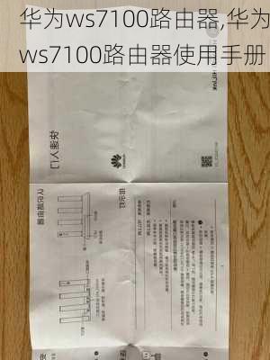 华为ws7100路由器,华为ws7100路由器使用手册