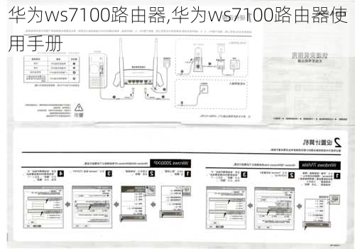 华为ws7100路由器,华为ws7100路由器使用手册