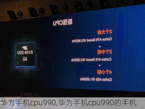 华为手机cpu990,华为手机cpu990的手机