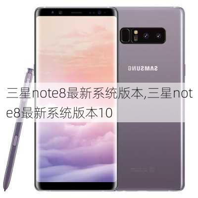 三星note8最新系统版本,三星note8最新系统版本10