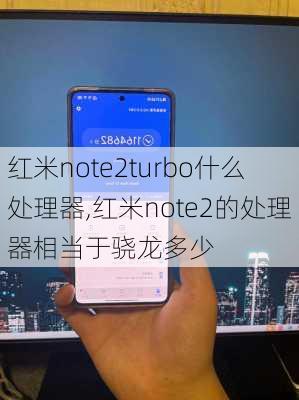 红米note2turbo什么处理器,红米note2的处理器相当于骁龙多少