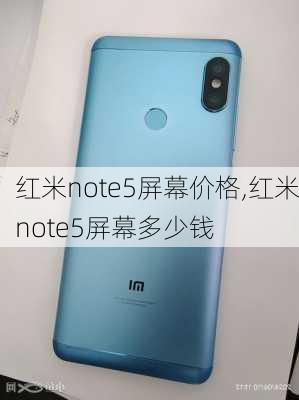 红米note5屏幕价格,红米note5屏幕多少钱