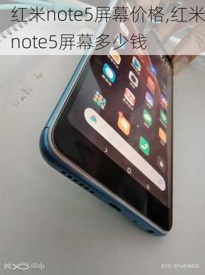 红米note5屏幕价格,红米note5屏幕多少钱