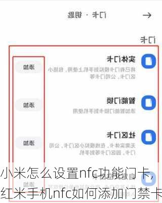 小米怎么设置nfc功能门卡,红米手机nfc如何添加门禁卡