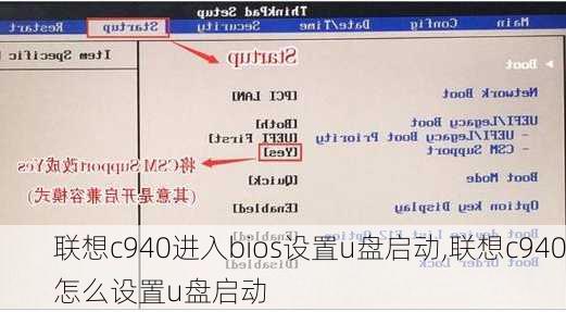 联想c940进入bios设置u盘启动,联想c940怎么设置u盘启动