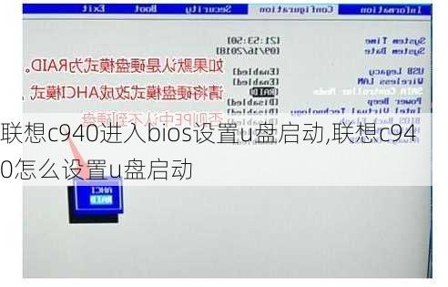 联想c940进入bios设置u盘启动,联想c940怎么设置u盘启动