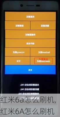 红米6a怎么刷机,红米6A怎么刷机