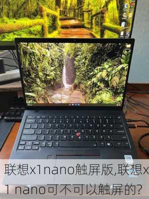 联想x1nano触屏版,联想x1 nano可不可以触屏的?