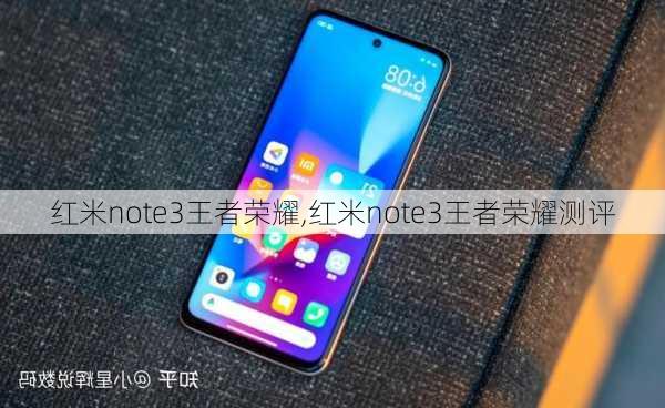 红米note3王者荣耀,红米note3王者荣耀测评