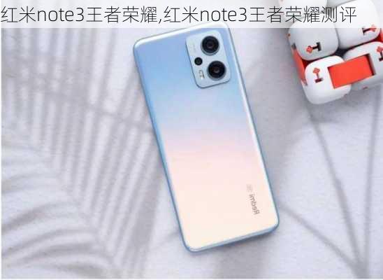 红米note3王者荣耀,红米note3王者荣耀测评