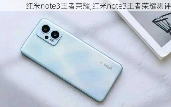 红米note3王者荣耀,红米note3王者荣耀测评