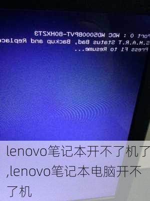 lenovo笔记本开不了机了,lenovo笔记本电脑开不了机