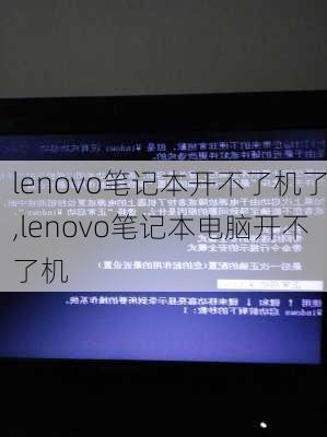 lenovo笔记本开不了机了,lenovo笔记本电脑开不了机