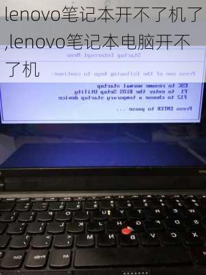 lenovo笔记本开不了机了,lenovo笔记本电脑开不了机