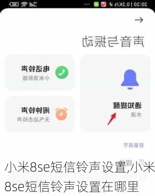 小米8se短信铃声设置,小米8se短信铃声设置在哪里