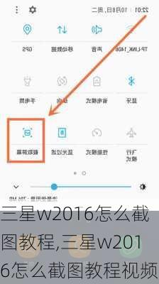 三星w2016怎么截图教程,三星w2016怎么截图教程视频