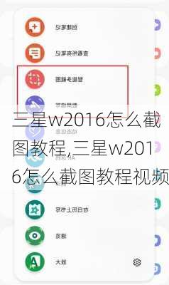 三星w2016怎么截图教程,三星w2016怎么截图教程视频