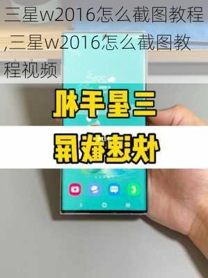 三星w2016怎么截图教程,三星w2016怎么截图教程视频