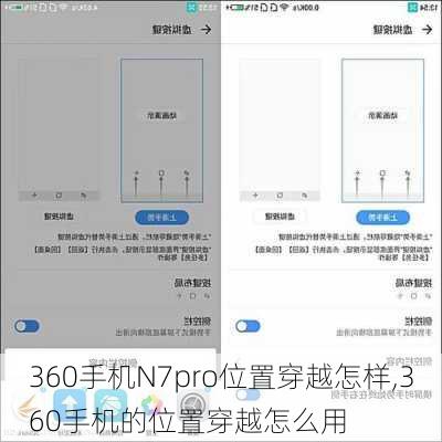 360手机N7pro位置穿越怎样,360手机的位置穿越怎么用