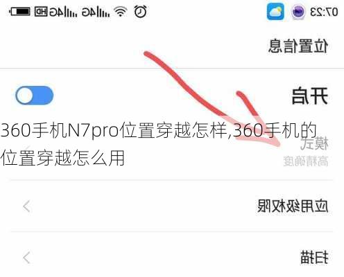 360手机N7pro位置穿越怎样,360手机的位置穿越怎么用