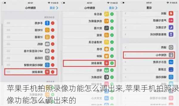苹果手机拍照录像功能怎么调出来,苹果手机拍照录像功能怎么调出来的